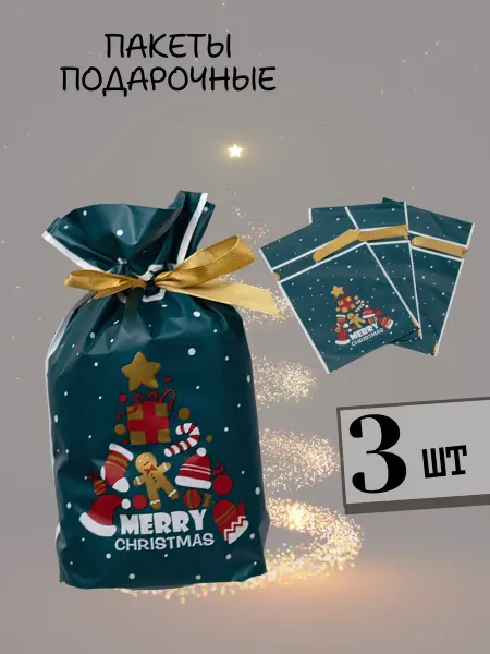 Подарочный Новогодний пакет 3 шт