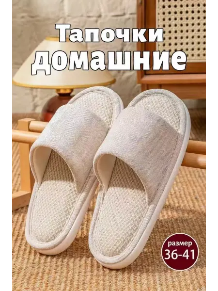 Тапочки домашние