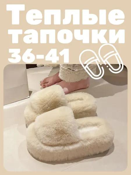 Меховые домашние тапочки