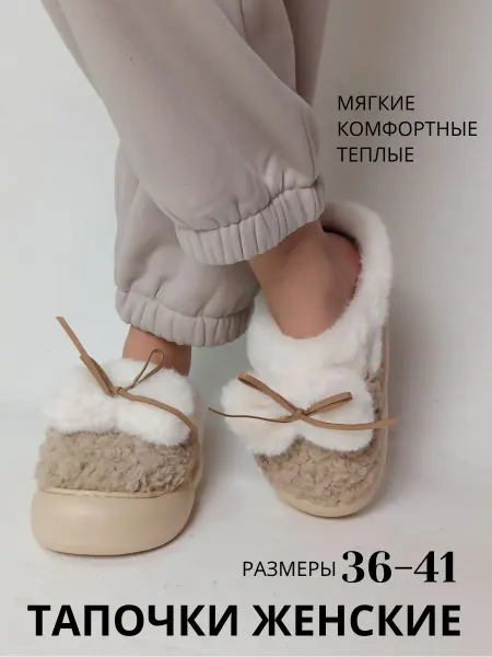 Тапочки домашние меховые