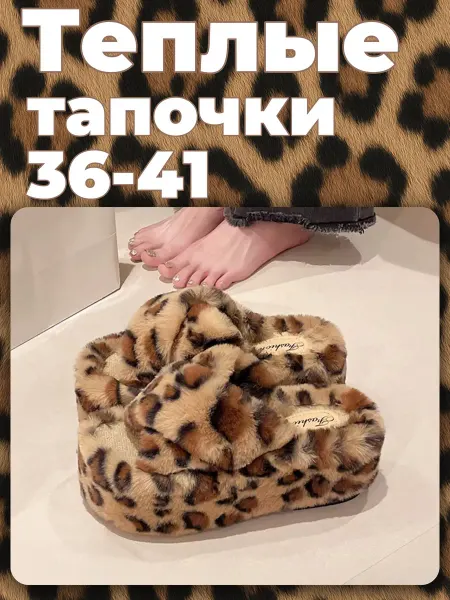 Меховые домашние тапочки