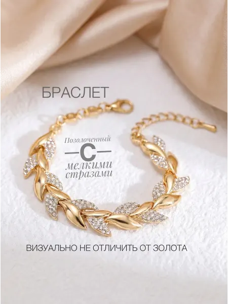 Браслет золотистый со стразами кристаллами