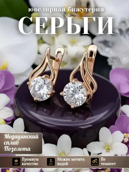 Glamour Серьги бижутерия позолоченные