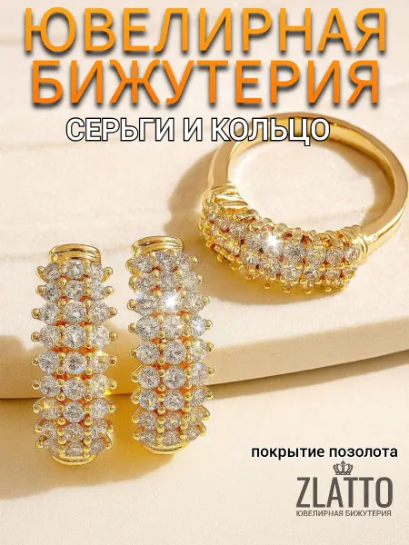 ZLATTO Комплект бижутерии серьги и кольцо