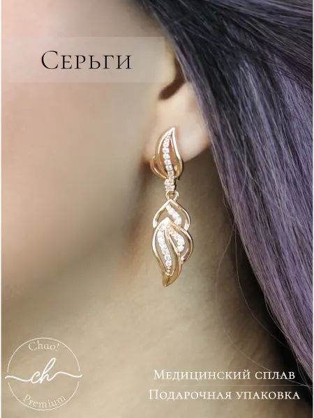 Chao! Длинные серьги, бижутерия