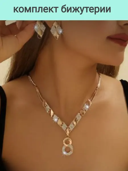 Сережки Комплект бижутерии