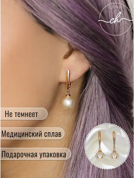 Chao! Серьги с жемчугом, Бижутерия