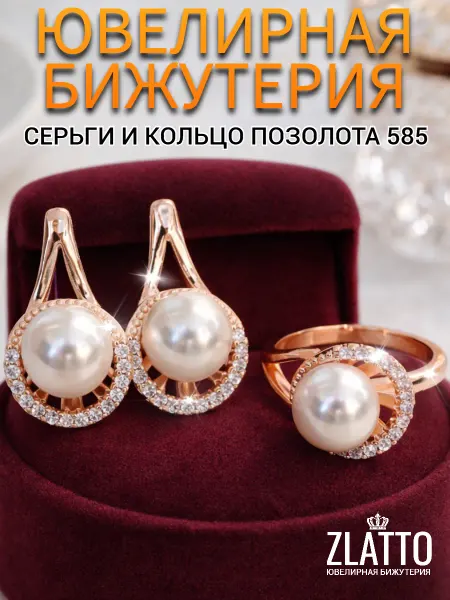 ZLATTO Комплект серьги и кольцо с жемчугом