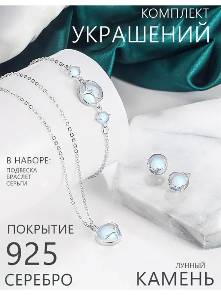 Комплект бижутерии с лунным камнем