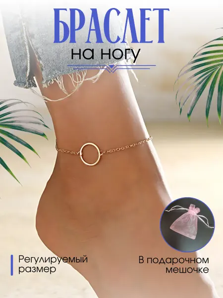 NadinSHope Браслет на ногу