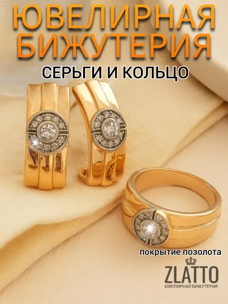 ZLATTO Комплект кольцо и серьги