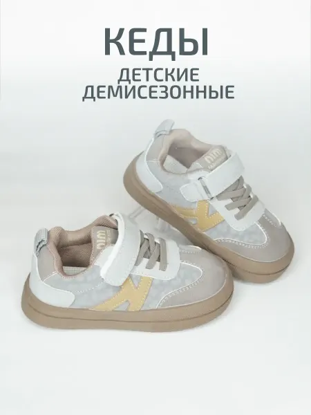 Кеды демисезонные