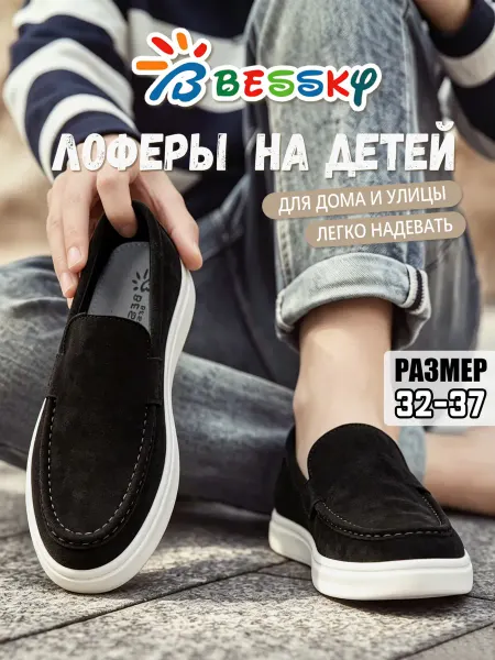 Bessky Лоферы детские из замши размеры 32-37
