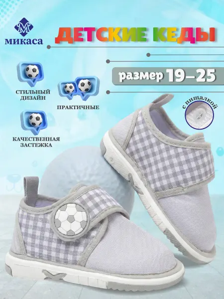 Микаса Кеды детские пищащие