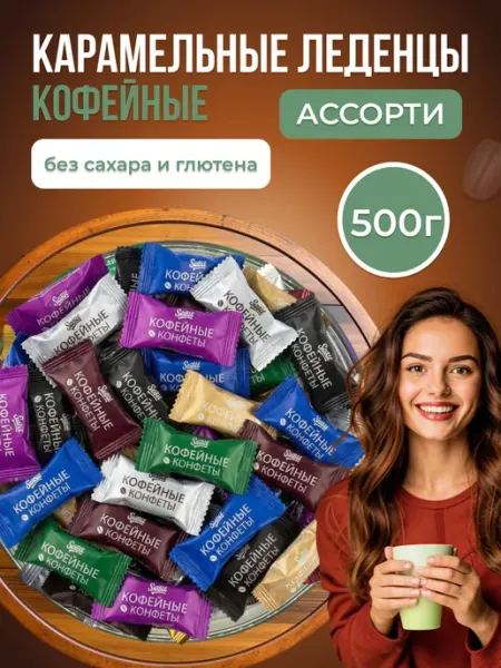 RamiLuxe Кофейные конфеты, ассорти 500 грамм