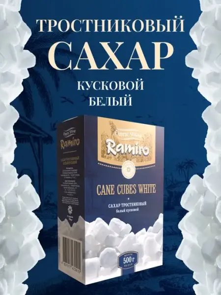 Ramiro Сахар тростниковый кусковой, 500 г
