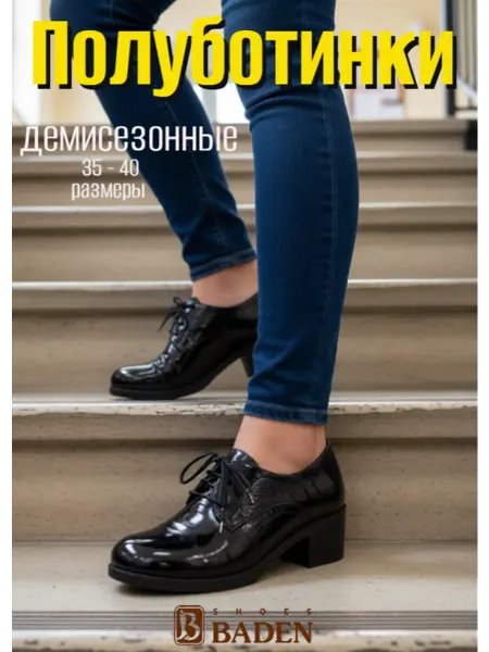 BADEN Полуботинки