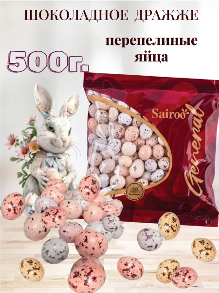 SAIROO Шоколадное драже "Перепелиные яйца",500г. Сайро
