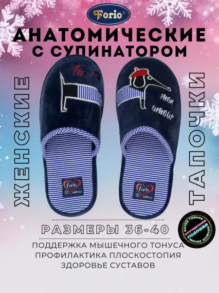 Forio Тапочки "Анатомические"