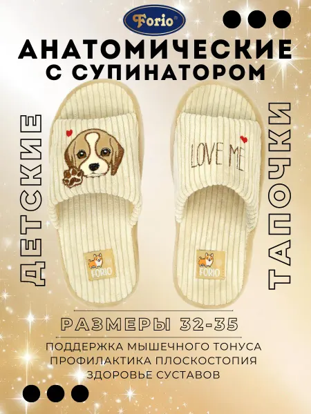 Forio Тапочки "Анатомические"