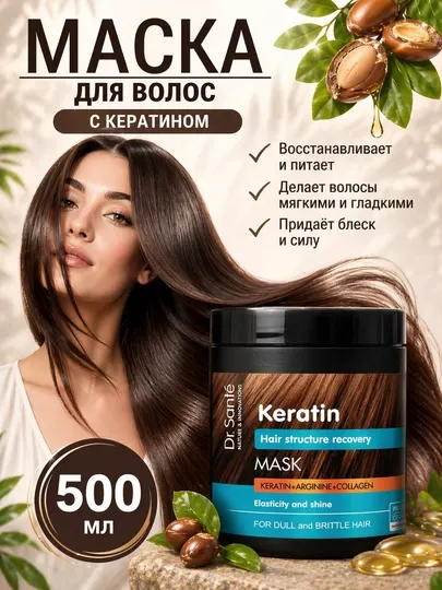 Кератин для сухих и поврежденных волос, 500 мг коллагена Dr.Sonte