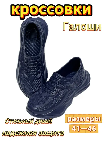 Галоши из ЭВА кроссовки