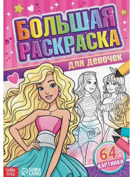 Книжный дом РФ Большая раскраска "Для девочек"
