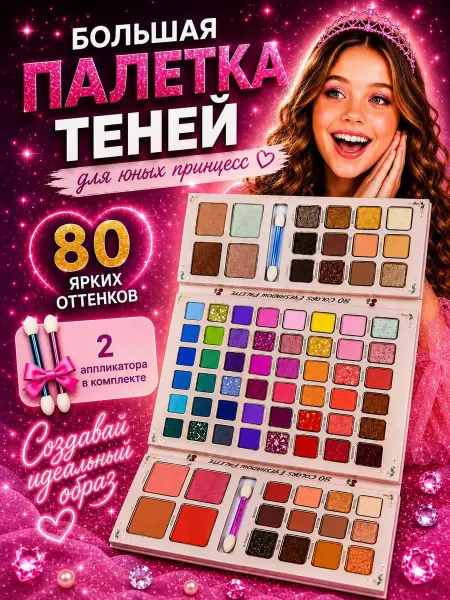 Детская косметика большая палетка теней для девочек