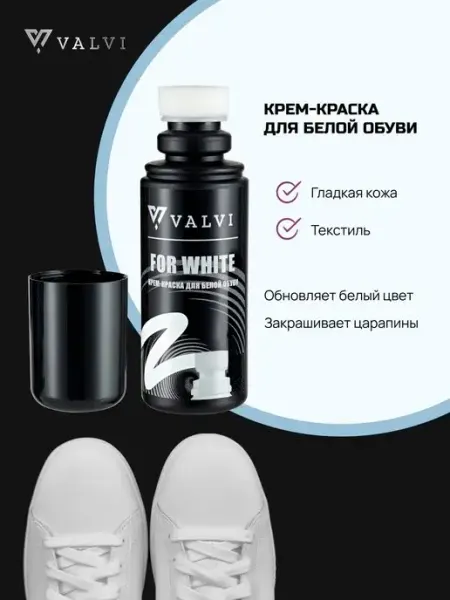 VALVI Крем для обуви белый