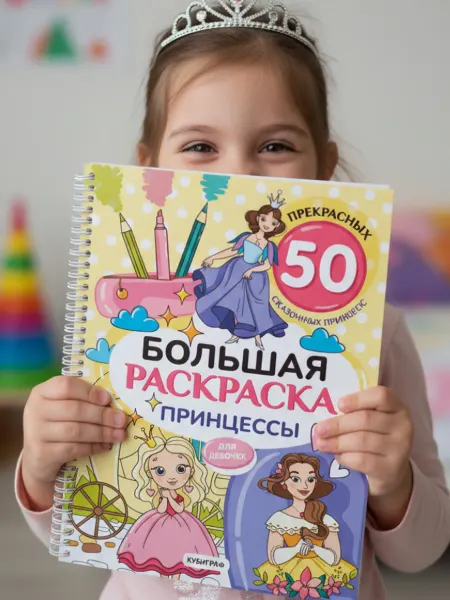 КубиГраф Раскраска для девочек большая детская принцессы