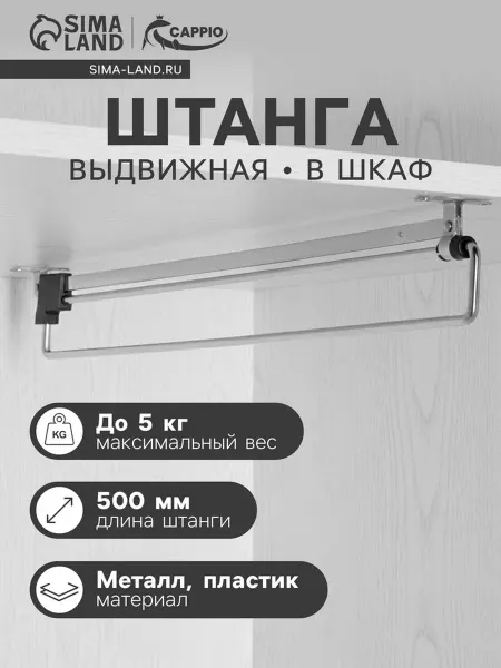 SK Wire Выдвижная штанга для шкафа 500 мм
