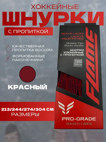 Спорт-Стиль21 Шнурки FLAME HOCKEY ELITE PRO SR 120"-305 см