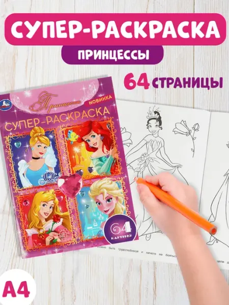 Умка Раскраска для девочек большая Принцессы