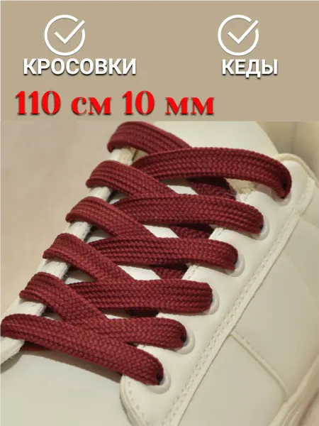 Шнурки бордовые 110 см 10 мм плоские кеды кроссовки