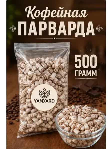 YamYard Парварда Кофейная 500г Натуральные конфеты