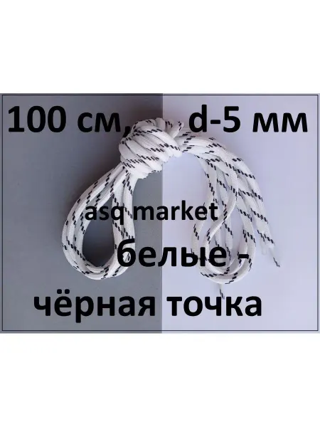 РЫНОК АСК Длинные-круглые Шнурки 100см для кроссовок кед