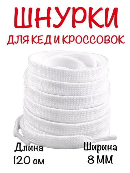 BAGGET Шнурки белые для кед и кроссовок 120 см