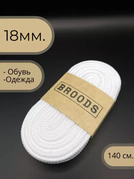 BROODS Шнурки широкие белые для кроссовок и одежды 18мм 140см