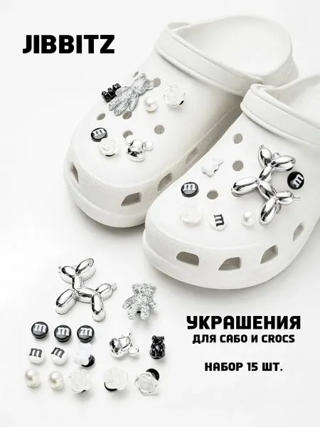 FancyFlix Джибитсы для кроксов и сабо - набор из 15 фигурок