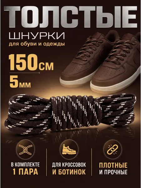 ZETRION Шнурки круглые толстые коричневые для берц и ботинок 150 см