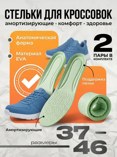 SibSummer Стельки для кроссовок спортивные 2 пары