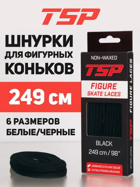 TSP Шнурки для фигурных коньков 249 см, черные