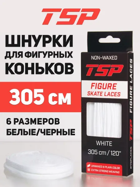 TSP Шнурки для фигурных коньков 305 см, черные