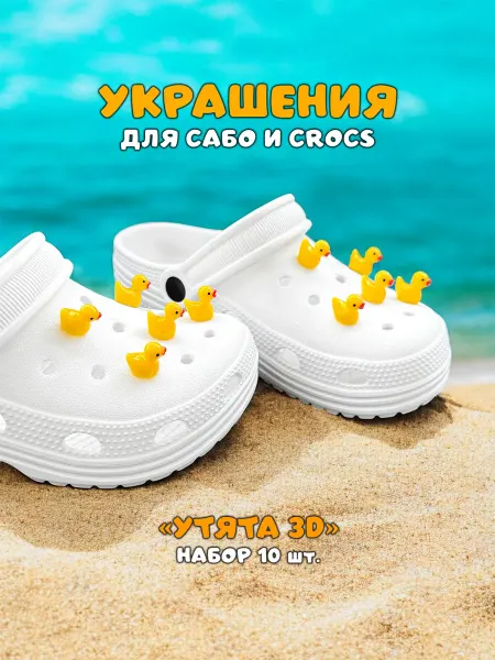 FancyFlix Джибитсы для кроксов и сабо - набор "Утята 3D "