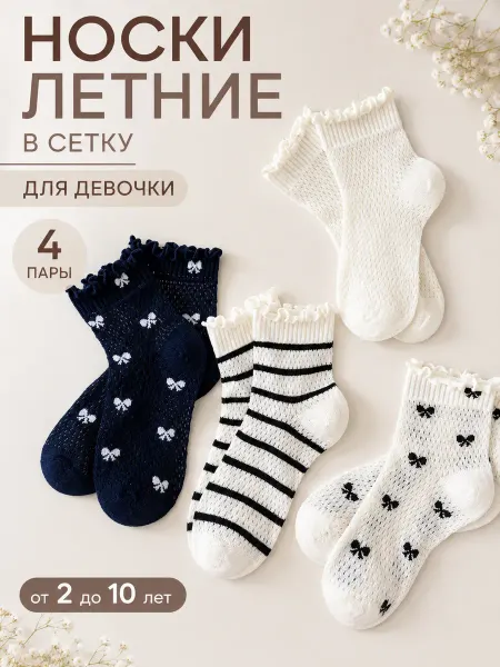 WeMint Носки сетка для девочки набор 4 пары с рюшами
