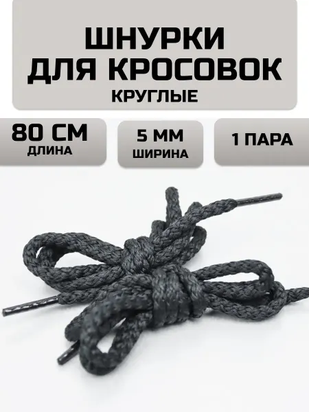 Шнурки для кроссовок ботинок обуви кед круглые 80 см