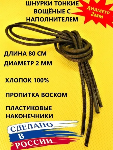 ZETRION Шнурки круглые коричневые для туфлей 80см