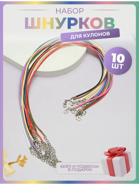 AlinaSaf Подвески для рукоделия шнурок на шею для кулона 10 штук