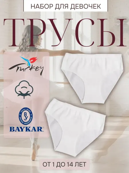 Baykar Трусы танцевальные невидимки детские слипы набор 2 шт