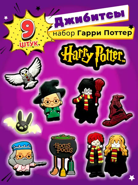 Jibzcharms Jibbitz набор джибитсы на crocs и сабо Гарри Поттер